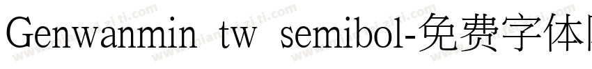 Genwanmin tw semibol字体转换